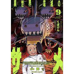 異世界喰滅のサメ９(ヴァルキリーコミックス<380>) [コミック]