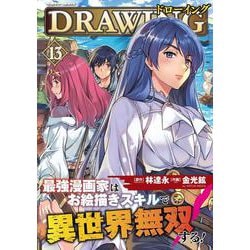 ドローイング　最強漫画家はお絵描きスキルで異世界無双する！１３(ヴァルキリーコミックス<381>) [コミック]
