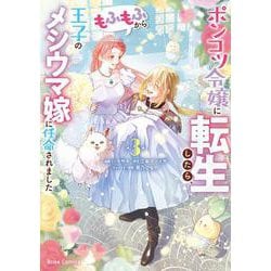 ポンコツ令嬢に転生したら、もふもふから王子のメシウマ嫁に任命されました３(ブリーゼコミックス<70>) [コミック]