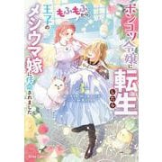 ポンコツ令嬢に転生したら、もふもふから王子のメシウマ嫁に任命されました３(ブリーゼコミックス<70>) [コミック]
