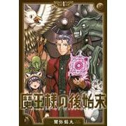 魔王様の後始末（1）(ヤンマガKCスペシャル) [コミック]