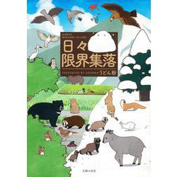 日々限界集落 [コミック]