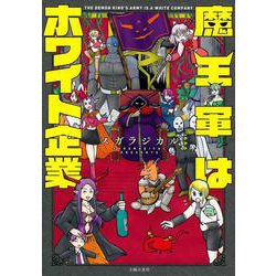 魔王軍はホワイト企業 [コミック]