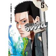 少年院ウシジマくん<５>(マンガワンコミックス) [コミック]