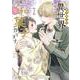 巻き添えで異世界に喚び出されたので、世界観無視して和菓子作ります<２>(マンガワンコミックス) [コミック]