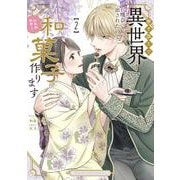 巻き添えで異世界に喚び出されたので、世界観無視して和菓子作ります<２>(マンガワンコミックス) [コミック]