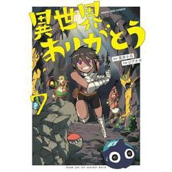 異世界ありがとう<７>(マンガワンコミックス) [コミック]