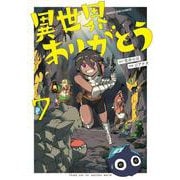 異世界ありがとう<７>(マンガワンコミックス) [コミック]