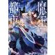 魔王都市＠comic<１>(マンガワンコミックス) [コミック]