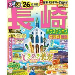 るるぶ長崎 ハウステンボス 佐世保 雲仙'26超ちいサイズ(るるぶ情報版 小型) [ムックその他]