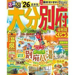 るるぶ大分 別府 湯布院 くじゅう'26(るるぶ情報版) [ムックその他]