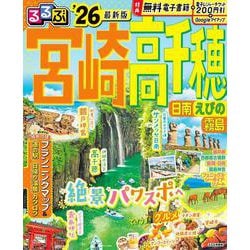 るるぶ宮崎 高千穂 日南 えびの 霧島'26(るるぶ情報版) [ムックその他]