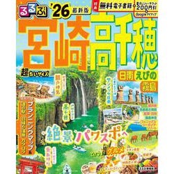 るるぶ宮崎 高千穂 日南 えびの 霧島'26超ちいサイズ(るるぶ情報版 小型) [ムックその他]