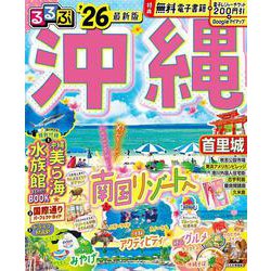 るるぶ沖縄'26(るるぶ情報版) [ムックその他]