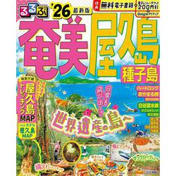 るるぶ奄美 屋久島 種子島’26(るるぶ情報版) [ムックその他]