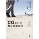 CQという異文化適応力―グローバルなリーダーシップ成功の秘訣 [単行本]