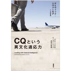 CQという異文化適応力―グローバルなリーダーシップ成功の秘訣 [単行本]