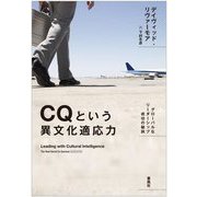 CQという異文化適応力―グローバルなリーダーシップ成功の秘訣 [単行本]