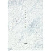大峯あきら全句集 [単行本]