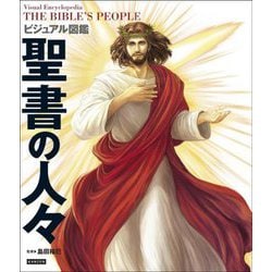 ビジュアル図鑑 聖書の人々 [単行本]