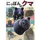 にっぽんのクマ―"クマのすべて"がわかる [単行本]