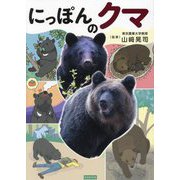 にっぽんのクマ―"クマのすべて"がわかる [単行本]