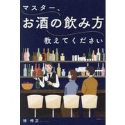 マスター、お酒の飲み方教えてください [単行本]