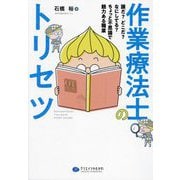 作業療法士のトリセツ―誰だ?どこだ?なにしてる?ちょっと不思議で魅力ある職業 [単行本]