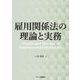 雇用関係法の理論と実務 [単行本]