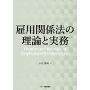 雇用関係法の理論と実務 [単行本]