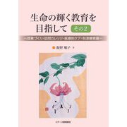生命の輝く教育を目指して〈その2〉授業づくり・訪問カレッジ・医療的ケア・秋津療育園 [単行本]