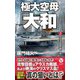 極大空母「大和」〈2〉太平洋封殺作戦、開始!(ヴィクトリーノベルス) [新書]