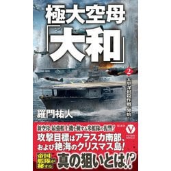 極大空母「大和」〈2〉太平洋封殺作戦、開始!(ヴィクトリーノベルス) [新書]