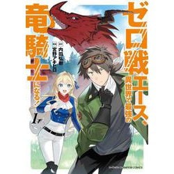 ゼロ戦エース、異世界で最強の竜騎士になる！　1<1>(少年チャンピオン・コミックス) [コミック]