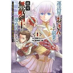 運送屋のおっさんがなぜか副業で絶対無敵剣士を務めることに　～さえない人生を送ってた俺が魔王討伐の切り札に？～　1<1>(少年チャンピオン・コミックス) [コミック]