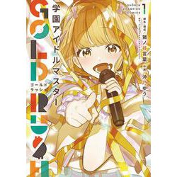 学園アイドルマスター　ＧＯＬＤ　ＲＵＳＨ　1<1>(少年チャンピオン・コミックス) [コミック]