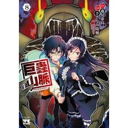 巨蟲山脈　8<8>(ヤングチャンピオン・コミックス) [コミック]