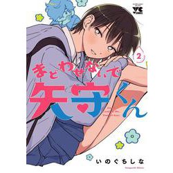 まどわせないで矢守くん　2<2>(ヤングチャンピオン・コミックス) [コミック]