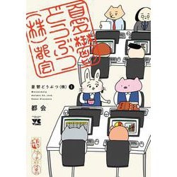 憂鬱どうぶつ（株）　1<1>(ヤングチャンピオン・コミックス) [コミック]