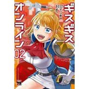 ギスギスオンライン　2<2>(ヤングチャンピオン・コミックス) [コミック]