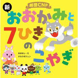 劇団CNP 「新 おおかみと7ひきのこやぎ」 [絵本]