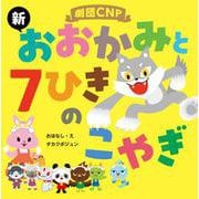 劇団CNP 「新 おおかみと7ひきのこやぎ」 [絵本]