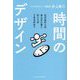 時間のデザイン―なぜあの人はあんなに多くのことができるのか? [単行本]