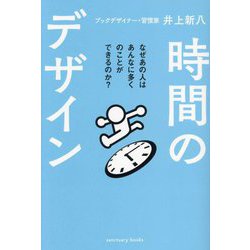 時間のデザイン―なぜあの人はあんなに多くのことができるのか? [単行本]