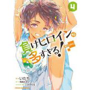 負けヒロインが多すぎる！＠comic<４>(マンガワンコミックス) [コミック]