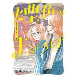煙色のまほろば<２>(ビッグ コミックス) [コミック]