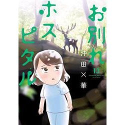 お別れホスピタル<１３>(ビッグ コミックス) [コミック]