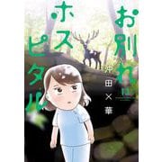 お別れホスピタル<１３>(ビッグ コミックス) [コミック]