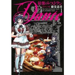 最後のレストラン Ｄａｎｔｅ １(バンチコミックス) [コミック]
