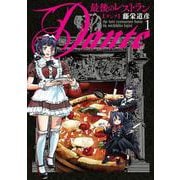 最後のレストラン Ｄａｎｔｅ １(バンチコミックス) [コミック]